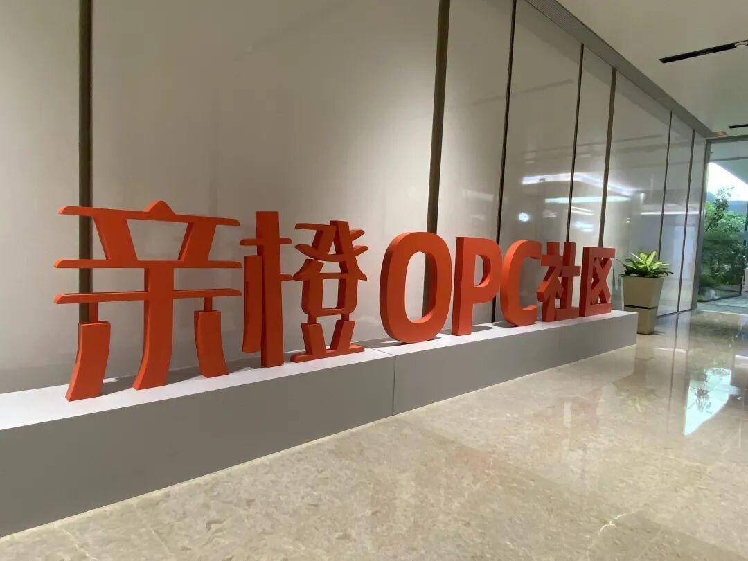 阿里首个OPC社区落地南京