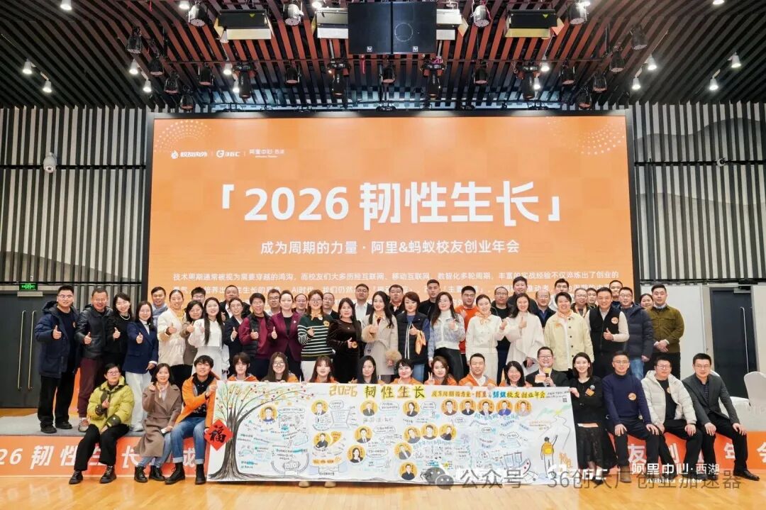 2026 韧性生长 | 阿里&蚂蚁校友创业年会在阿里中心・西湖盛启