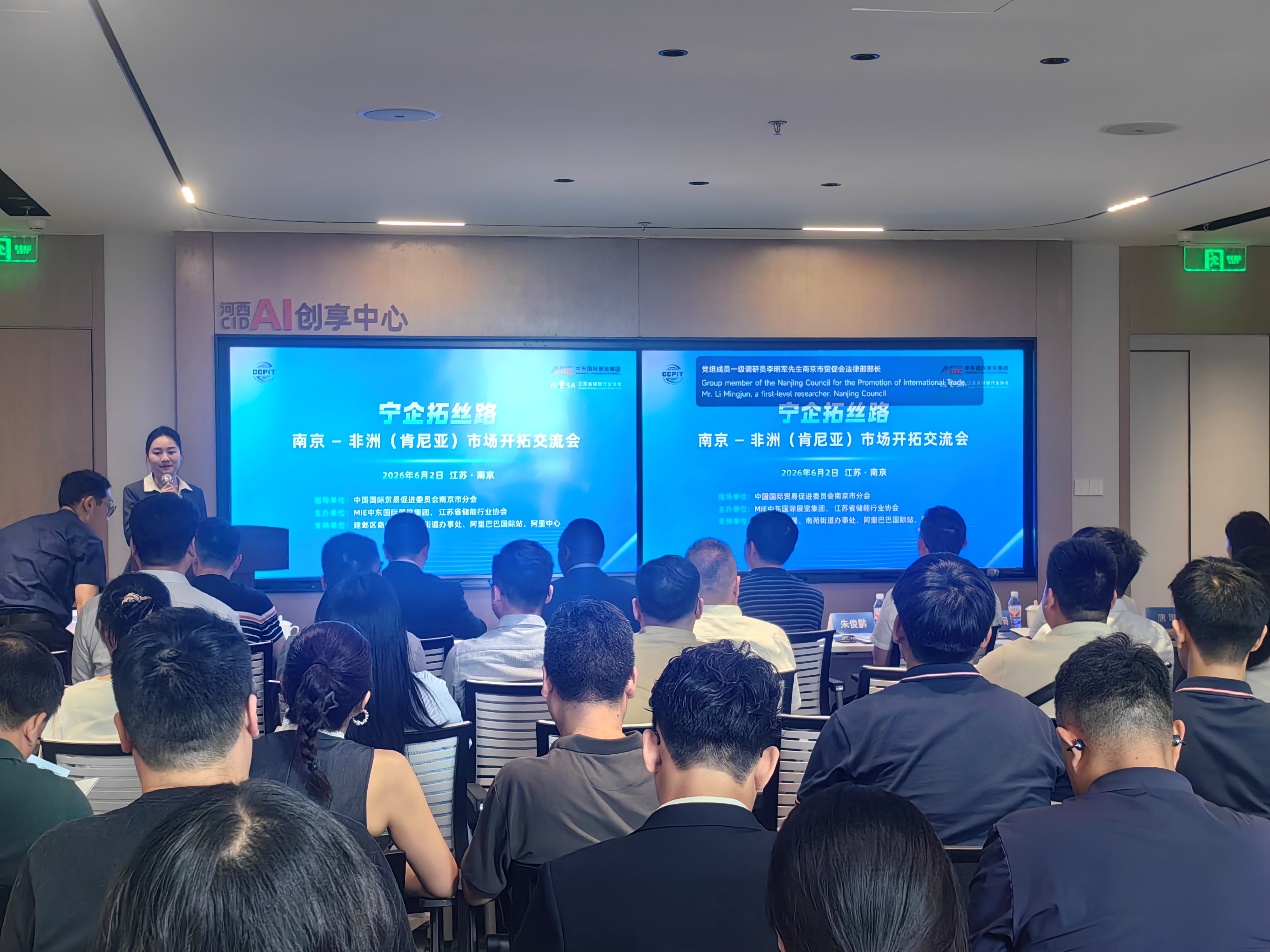 “宁企拓丝路”南京—非洲（肯尼亚）市场开拓交流会举行