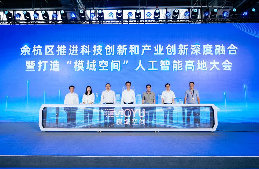 拥抱AI+浪潮 杭州余杭“模域空间”正式启动