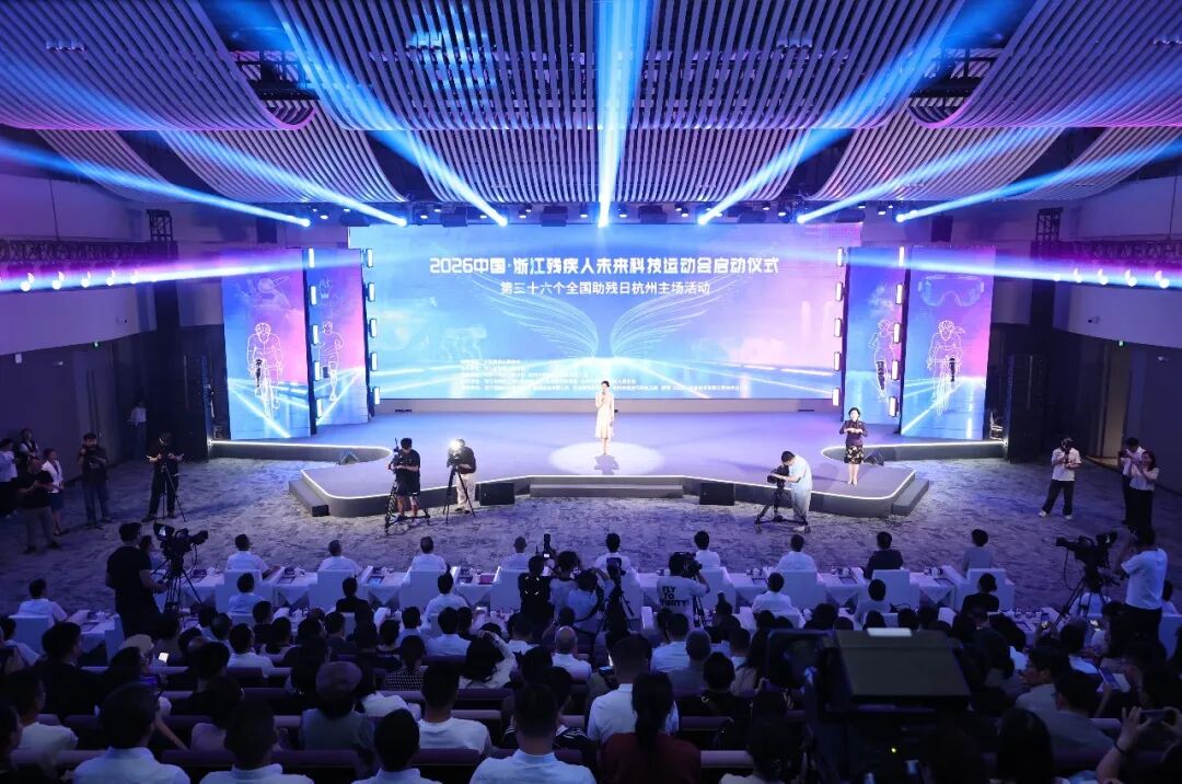 2026中国·浙江残疾人未来科技运动会启动仪式暨第36个全国助残日杭州主场活动在余杭举行