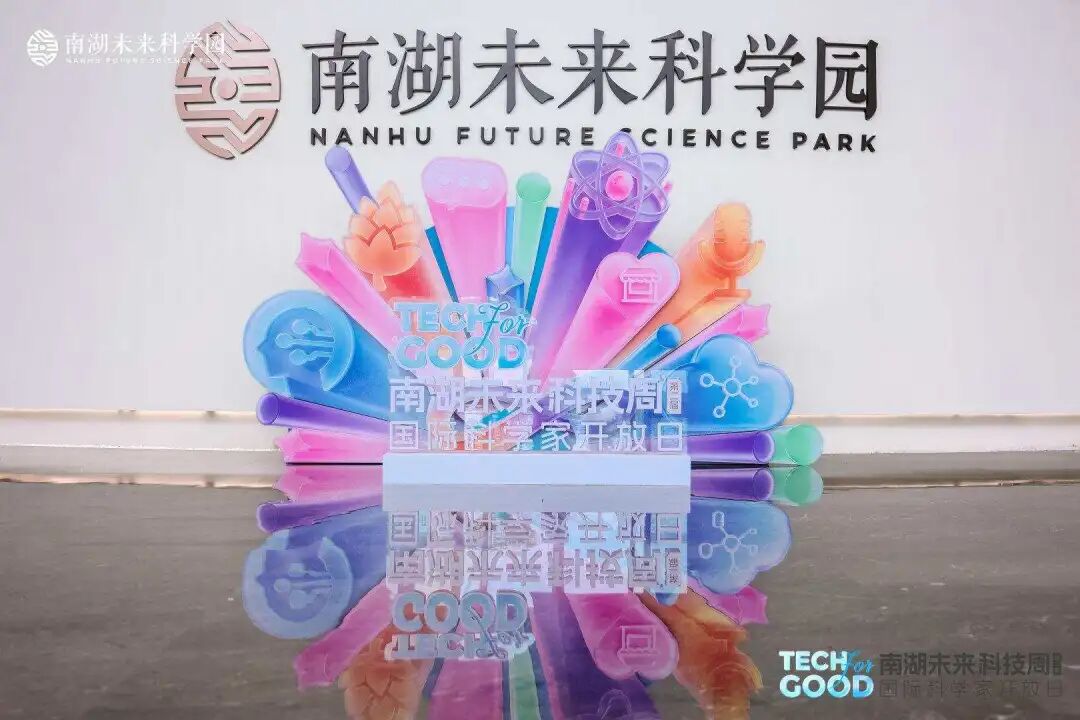 科技工作者日｜第二届南湖未来科技周圆满举行
