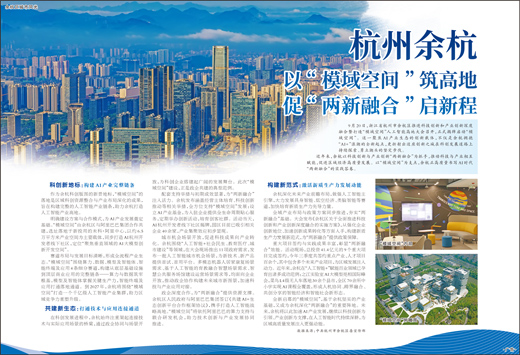 杭州余杭 以“模域空间”筑高地 促“两新融合”启新程